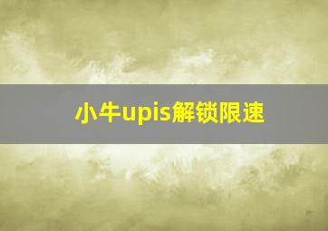 小牛upis解锁限速