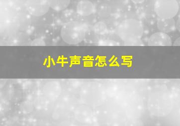 小牛声音怎么写