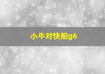 小牛对快船g6