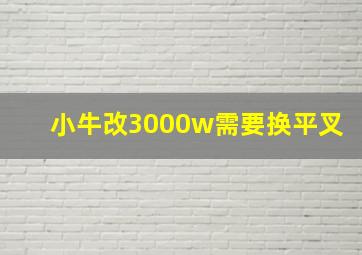 小牛改3000w需要换平叉