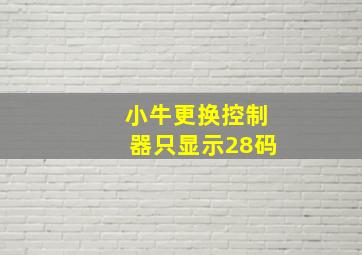 小牛更换控制器只显示28码