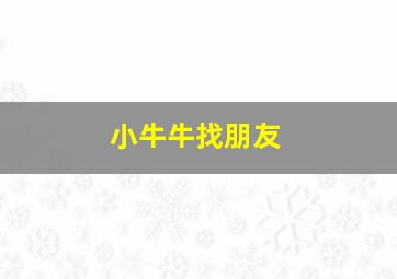 小牛牛找朋友