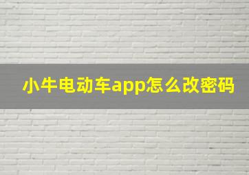 小牛电动车app怎么改密码