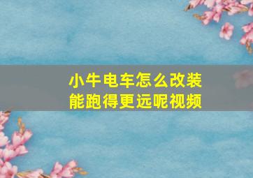 小牛电车怎么改装能跑得更远呢视频