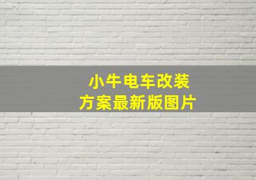 小牛电车改装方案最新版图片