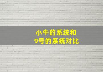 小牛的系统和9号的系统对比