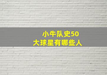 小牛队史50大球星有哪些人