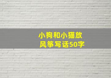 小狗和小猫放风筝写话50字