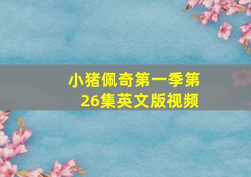 小猪佩奇第一季第26集英文版视频