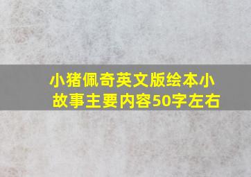 小猪佩奇英文版绘本小故事主要内容50字左右