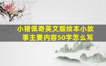 小猪佩奇英文版绘本小故事主要内容50字怎么写