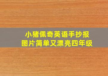 小猪佩奇英语手抄报图片简单又漂亮四年级