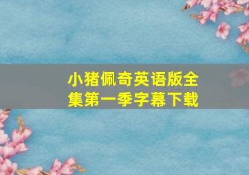 小猪佩奇英语版全集第一季字幕下载