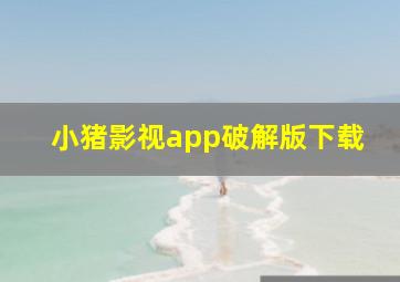 小猪影视app破解版下载