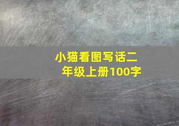 小猫看图写话二年级上册100字