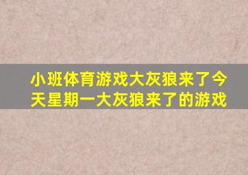 小班体育游戏大灰狼来了今天星期一大灰狼来了的游戏