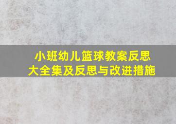 小班幼儿篮球教案反思大全集及反思与改进措施