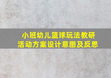 小班幼儿篮球玩法教研活动方案设计意图及反思