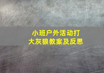 小班户外活动打大灰狼教案及反思