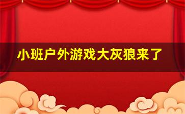 小班户外游戏大灰狼来了