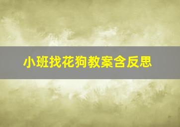 小班找花狗教案含反思