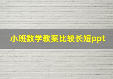 小班数学教案比较长短ppt