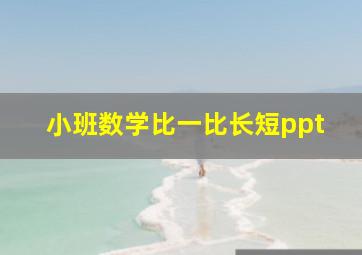 小班数学比一比长短ppt