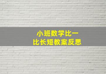 小班数学比一比长短教案反思