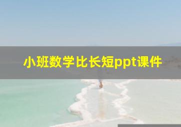 小班数学比长短ppt课件