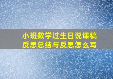 小班数学过生日说课稿反思总结与反思怎么写