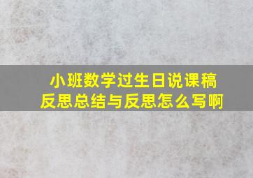 小班数学过生日说课稿反思总结与反思怎么写啊