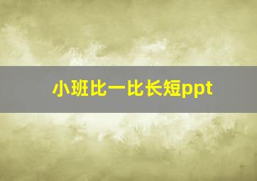 小班比一比长短ppt