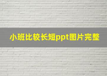 小班比较长短ppt图片完整