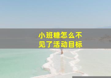 小班糖怎么不见了活动目标