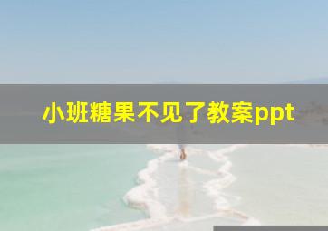 小班糖果不见了教案ppt