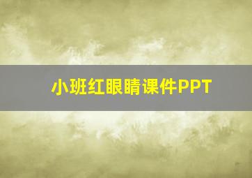 小班红眼睛课件PPT