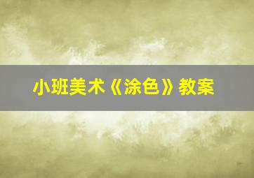 小班美术《涂色》教案