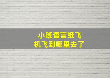 小班语言纸飞机飞到哪里去了