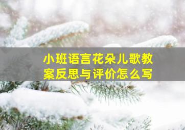 小班语言花朵儿歌教案反思与评价怎么写