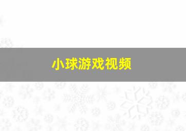 小球游戏视频