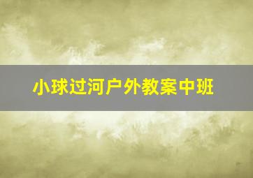 小球过河户外教案中班