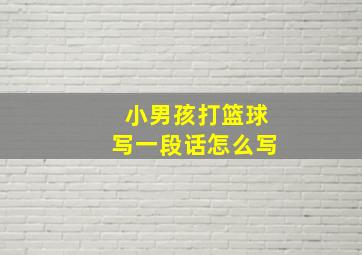 小男孩打篮球写一段话怎么写