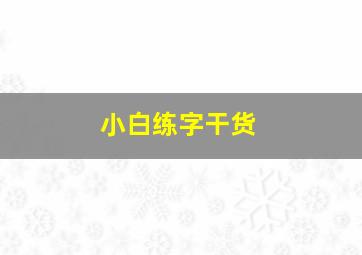 小白练字干货