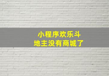 小程序欢乐斗地主没有商城了