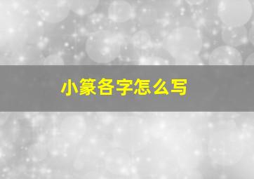 小篆各字怎么写