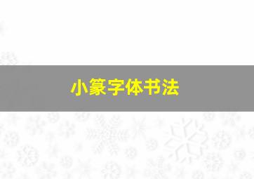 小篆字体书法