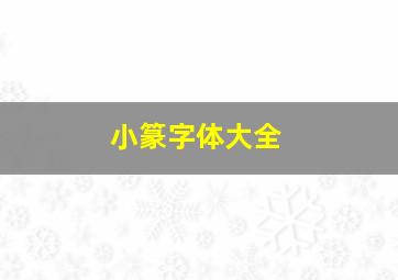 小篆字体大全