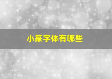 小篆字体有哪些