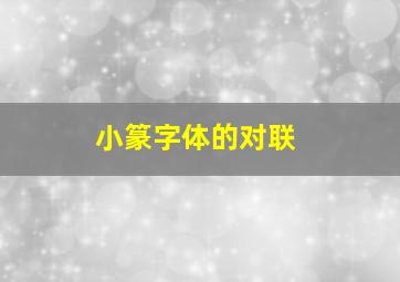 小篆字体的对联