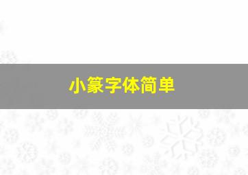 小篆字体简单